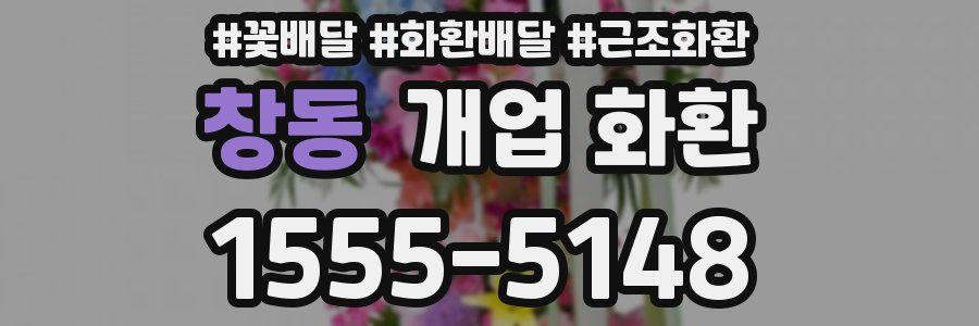 창동 개업 화환