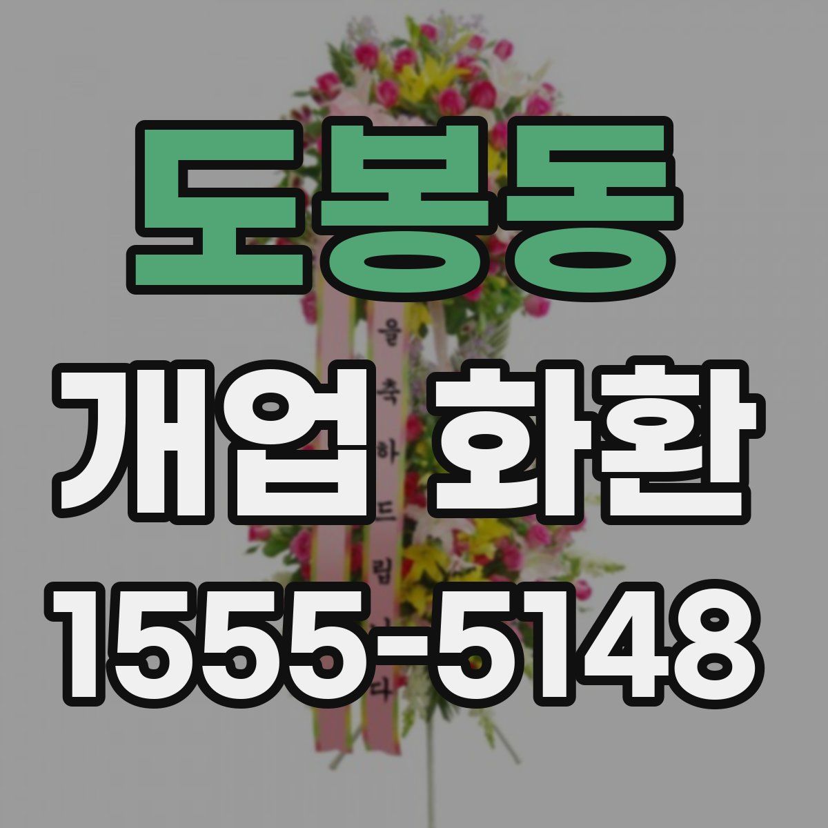 도봉동 개업 화환