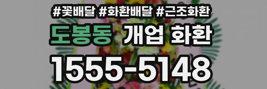도봉동 개업 화환