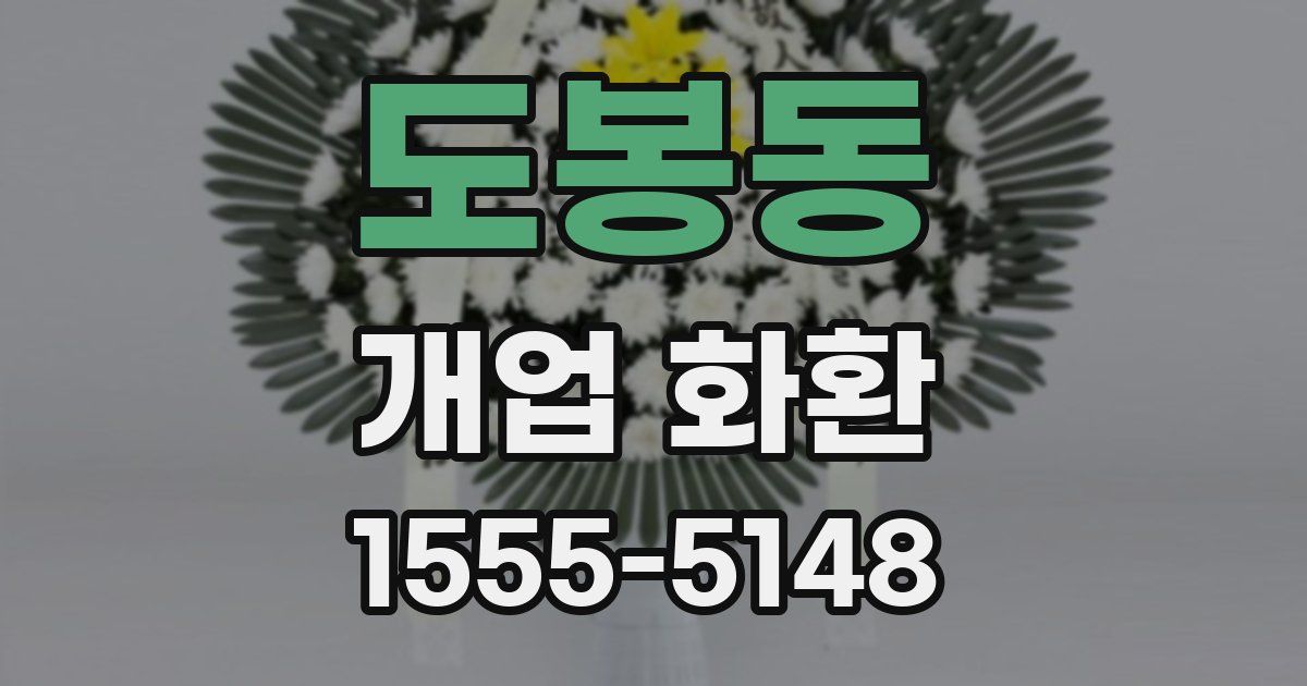 도봉동 개업 화환