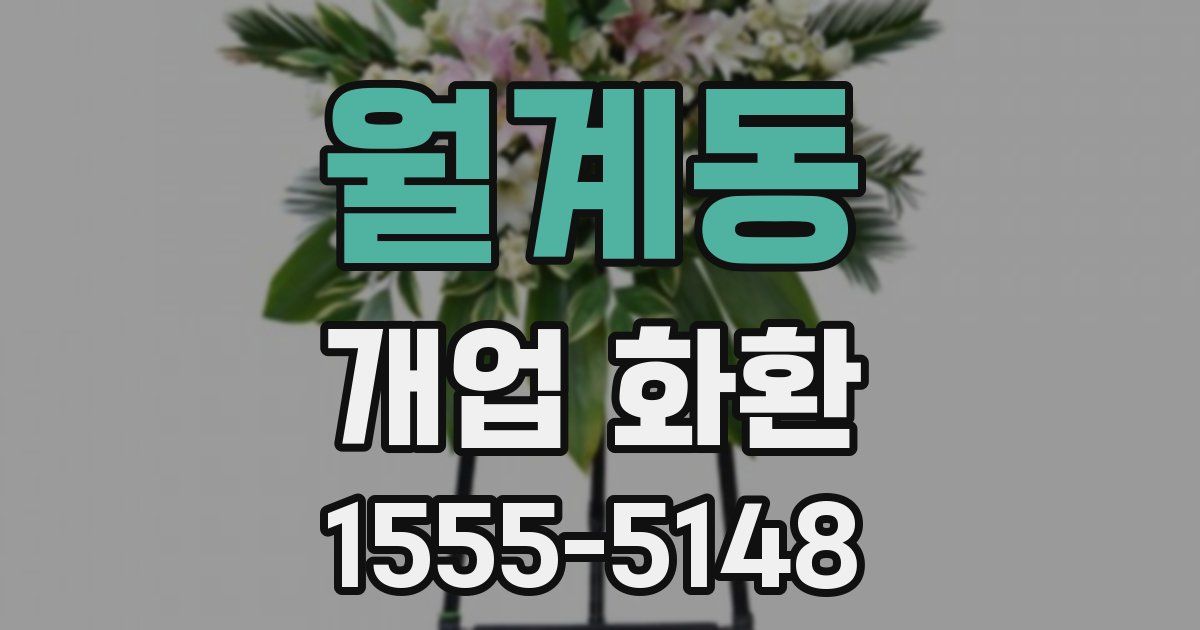 월계동 개업 화환