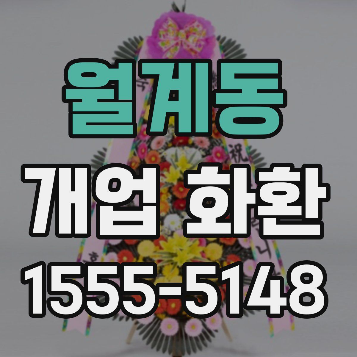 월계동 개업 화환
