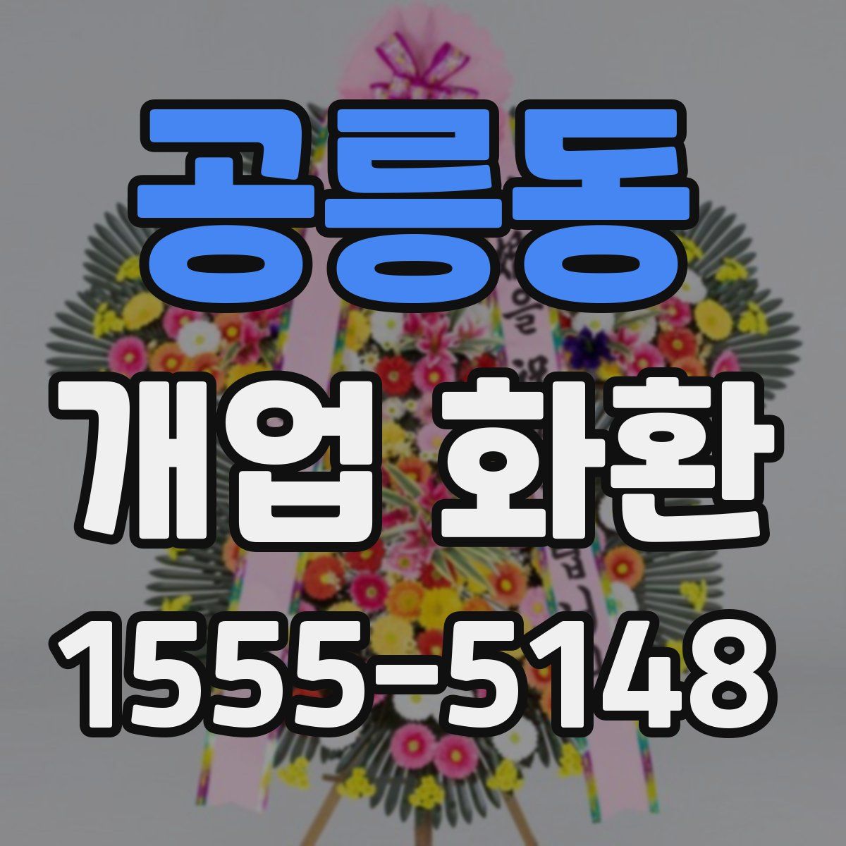 공릉동 개업 화환