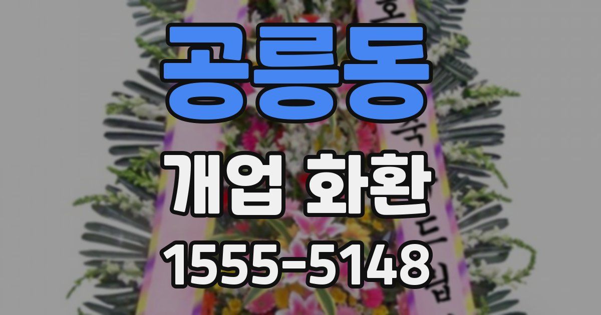 공릉동 개업 화환