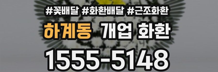 하계동 개업 화환