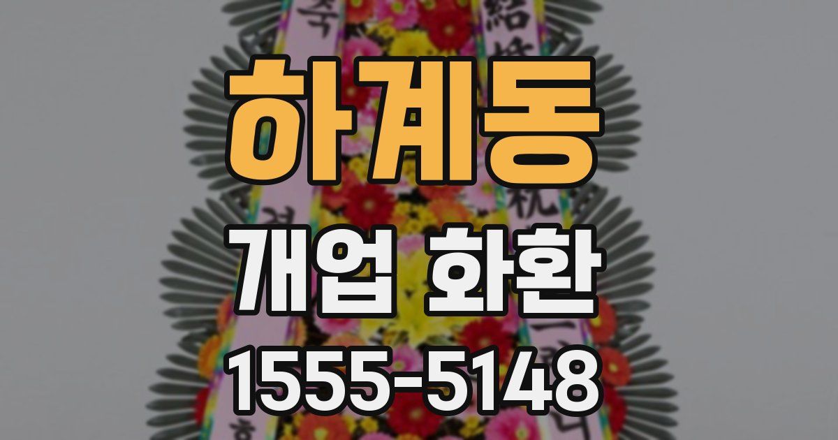 하계동 개업 화환