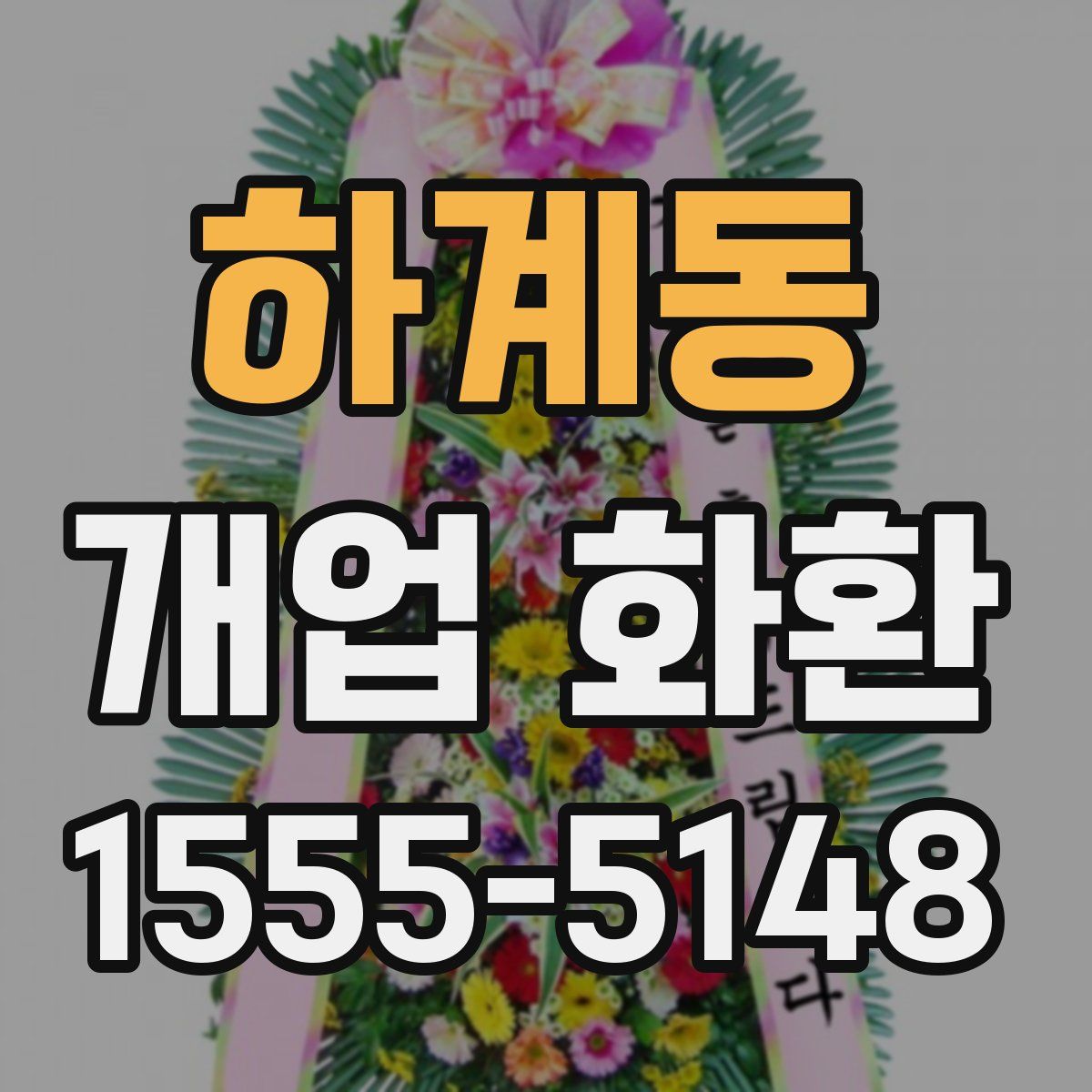 하계동 개업 화환