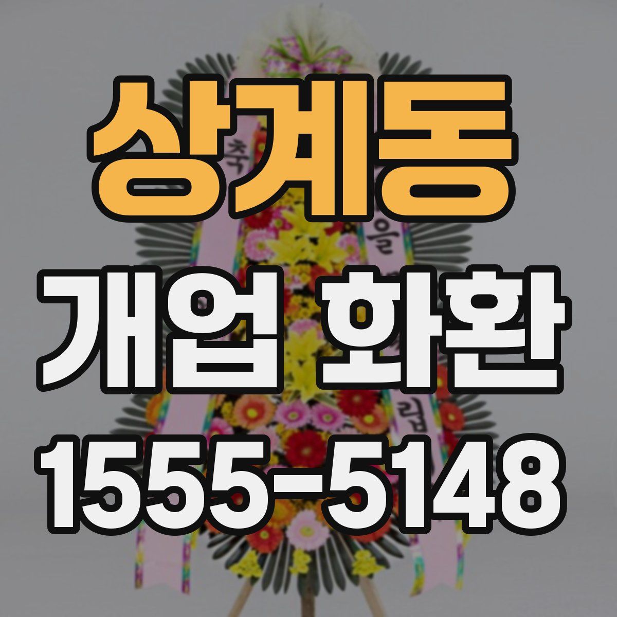 상계동 개업 화환