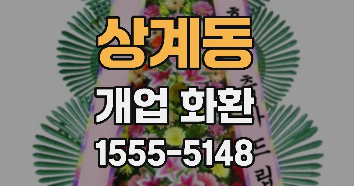 상계동 개업 화환