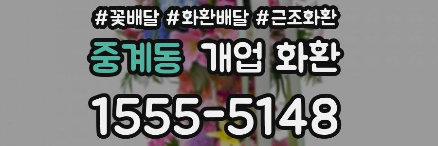 중계동 개업 화환