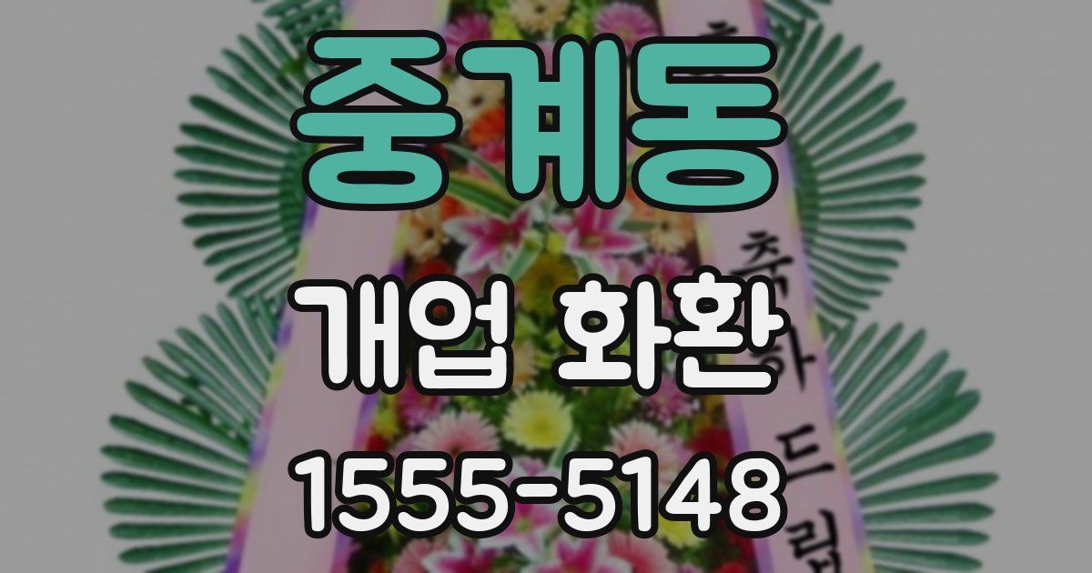 중계동 개업 화환