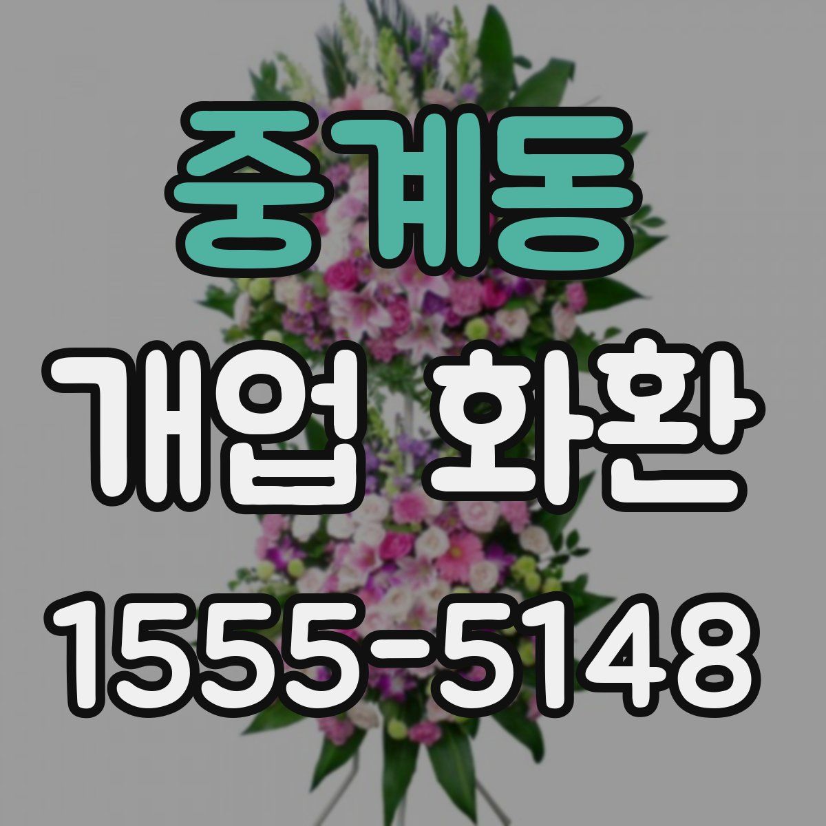 중계동 개업 화환