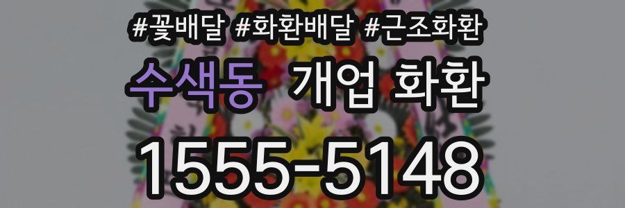 수색동 개업 화환