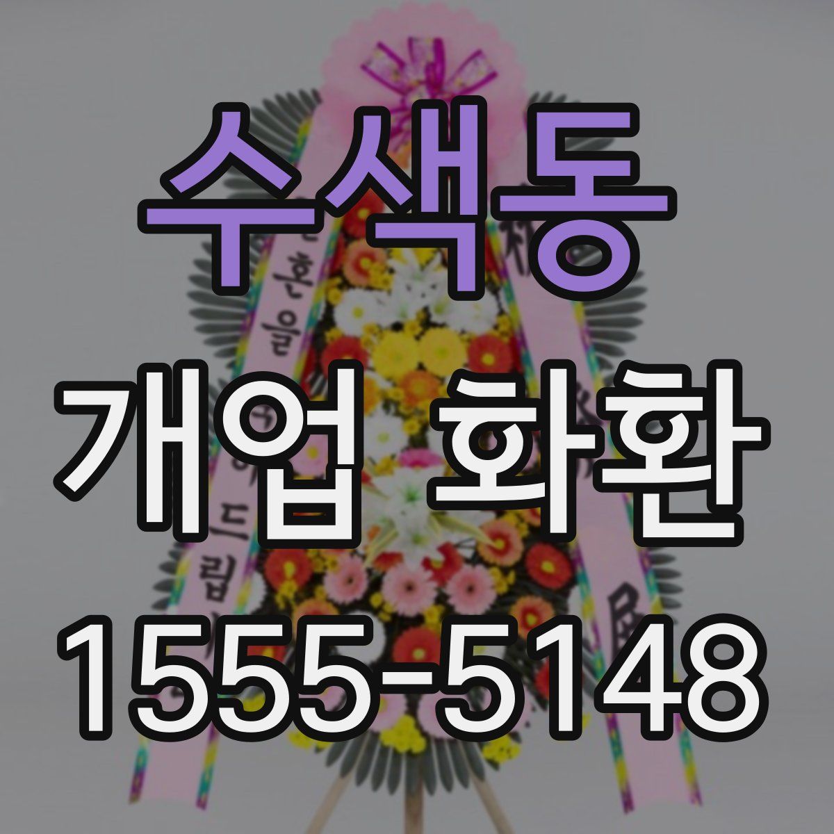 수색동 개업 화환