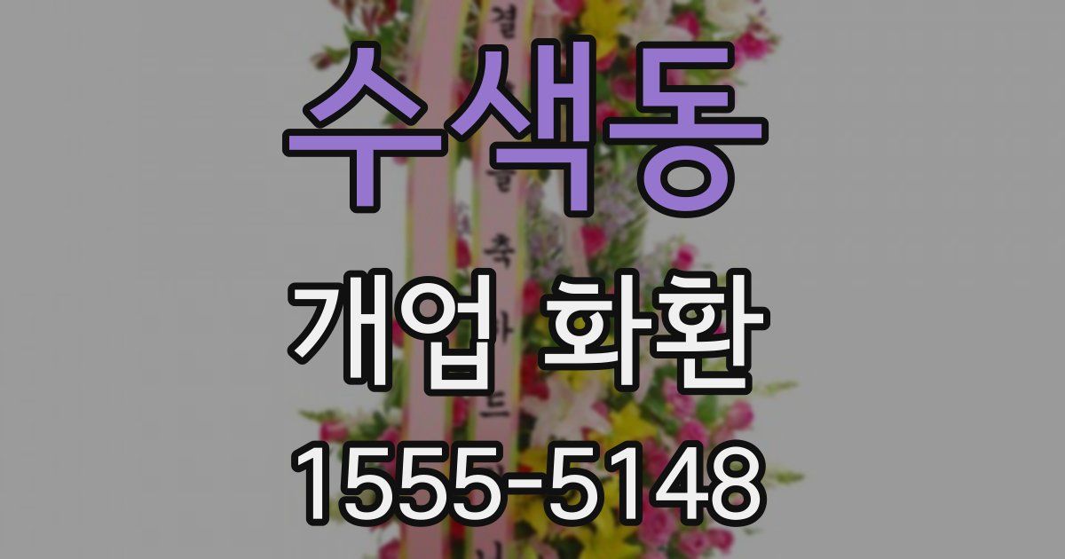 수색동 개업 화환