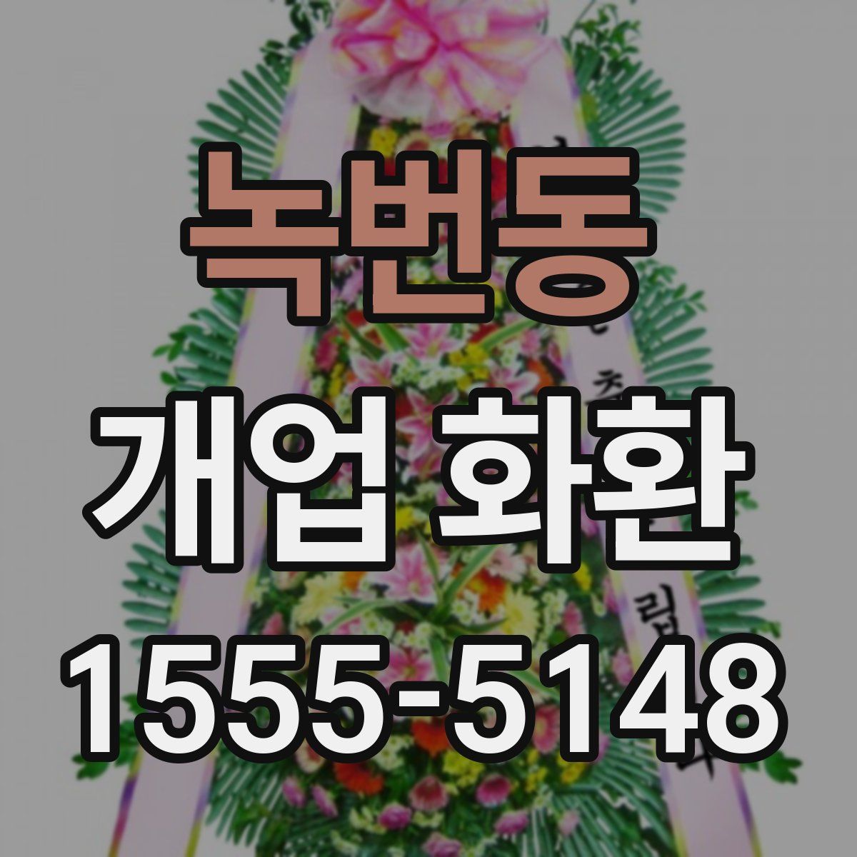 녹번동 개업 화환