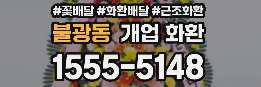 불광동 개업 화환