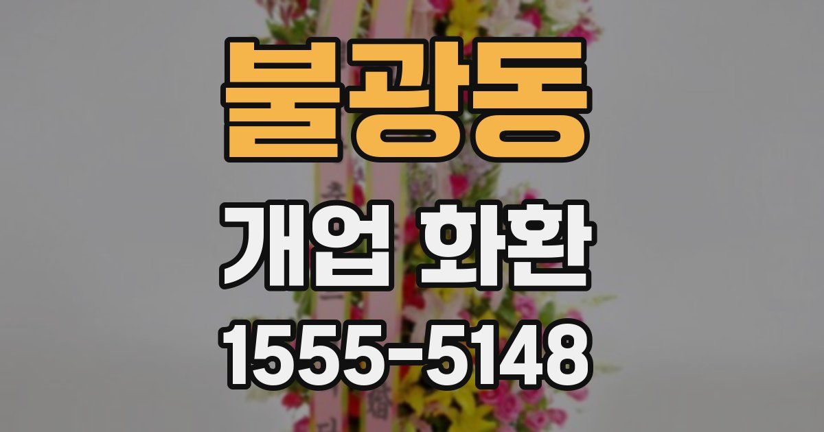 불광동 개업 화환