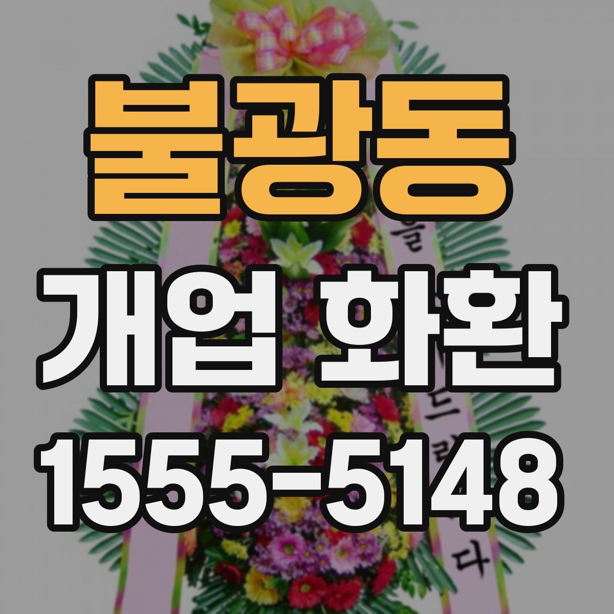 불광동 개업 화환