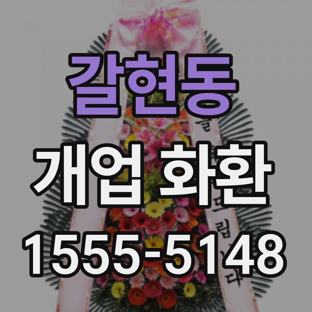 갈현동 개업 화환