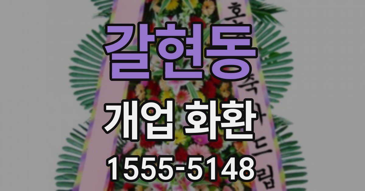 갈현동 개업 화환