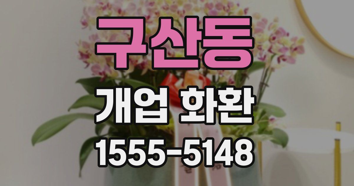 구산동 개업 화환