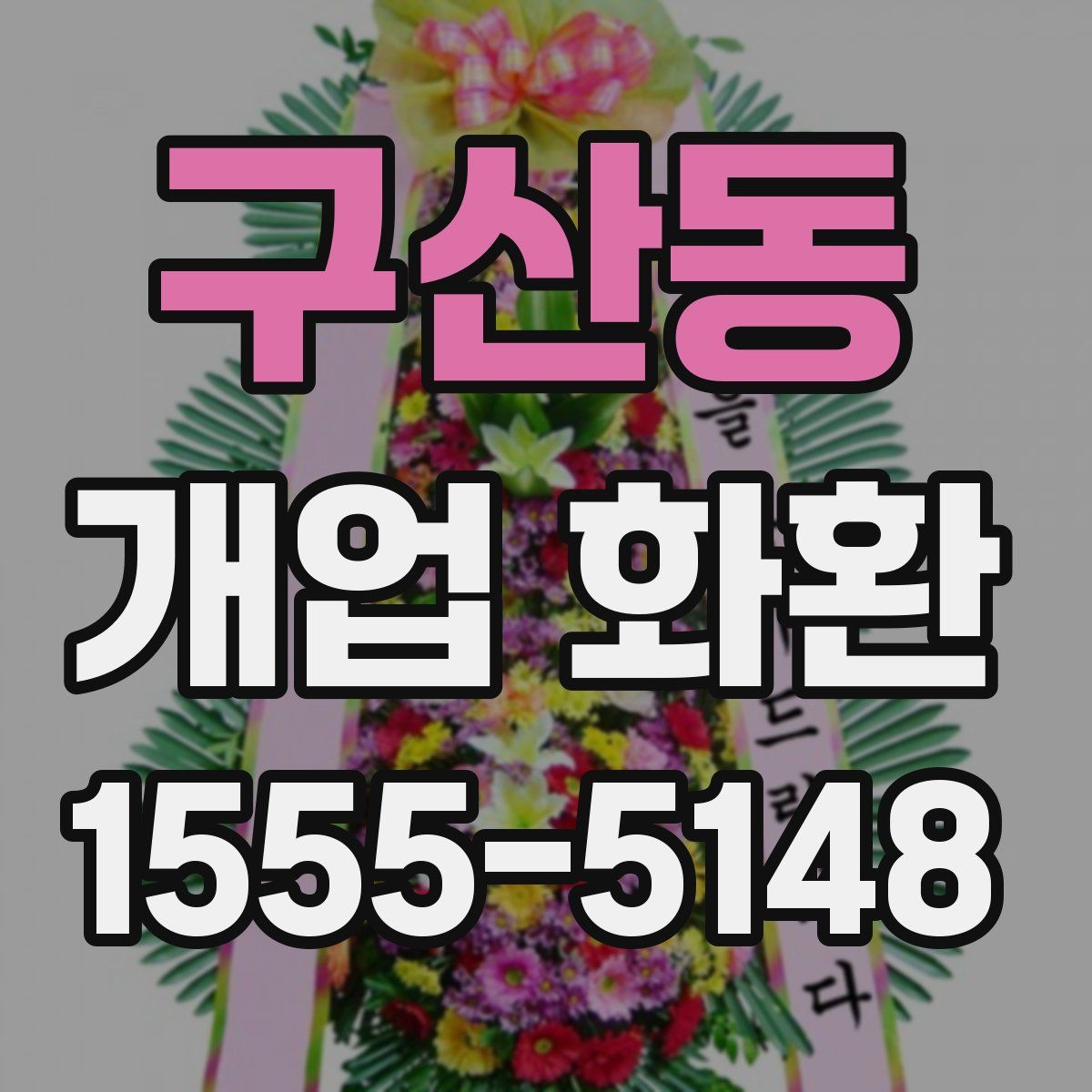 구산동 개업 화환