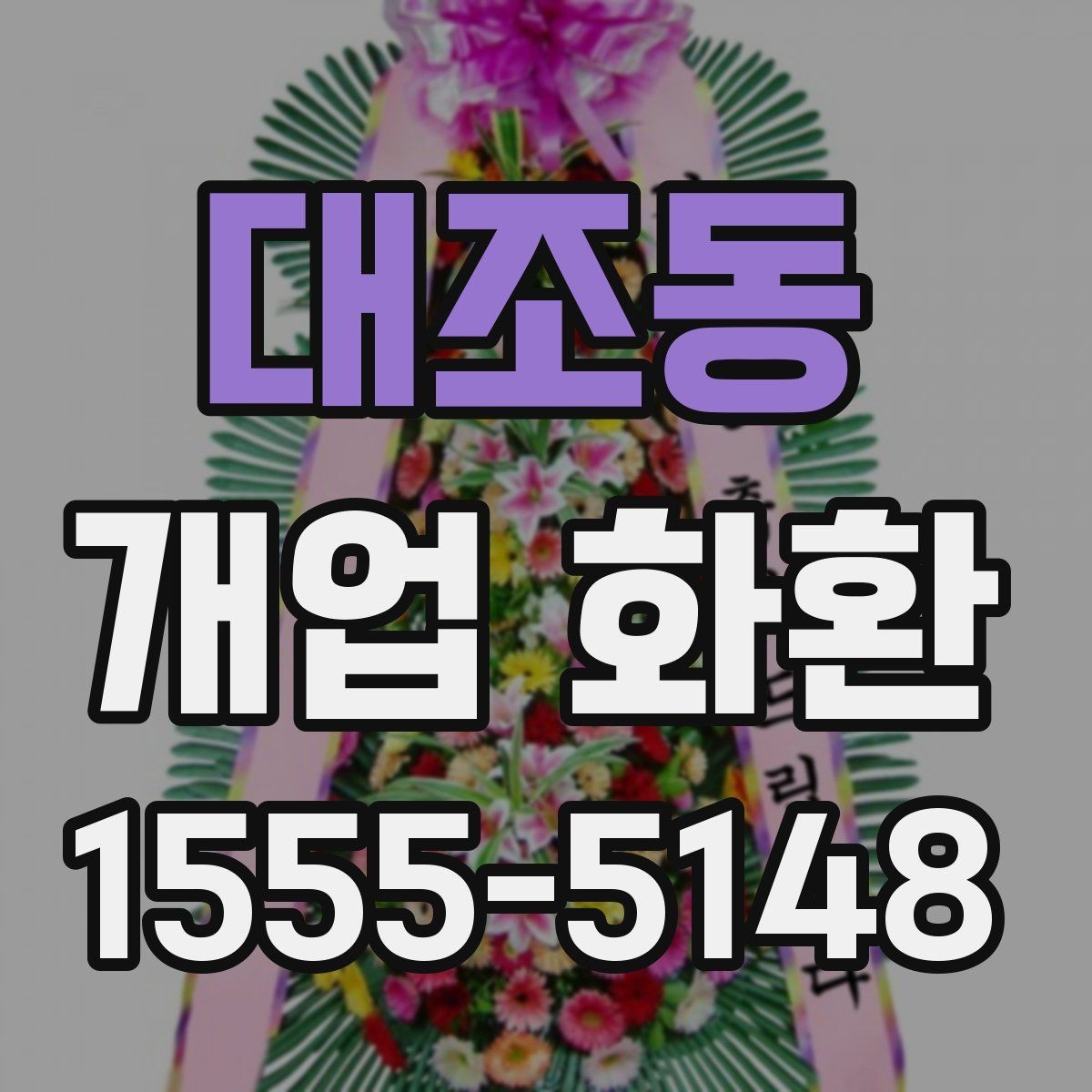대조동 개업 화환 문구 예시를 상황별로 정리