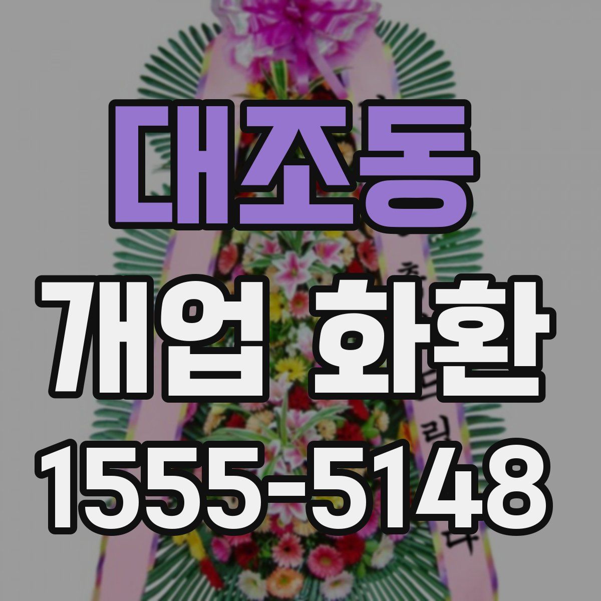대조동 개업 화환
