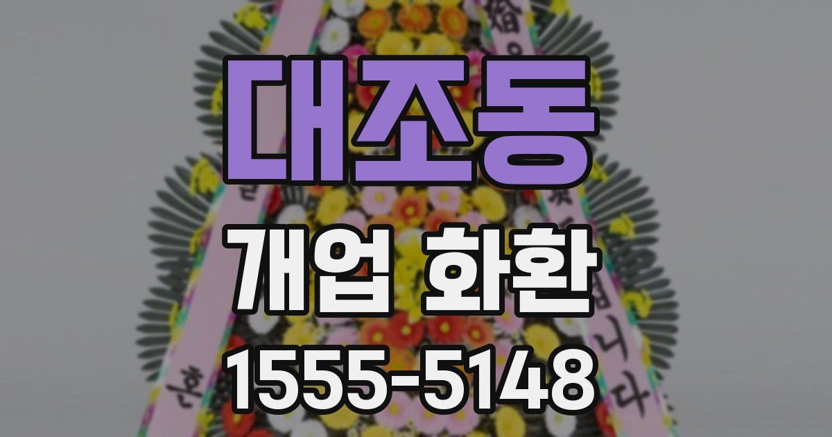대조동 개업 화환