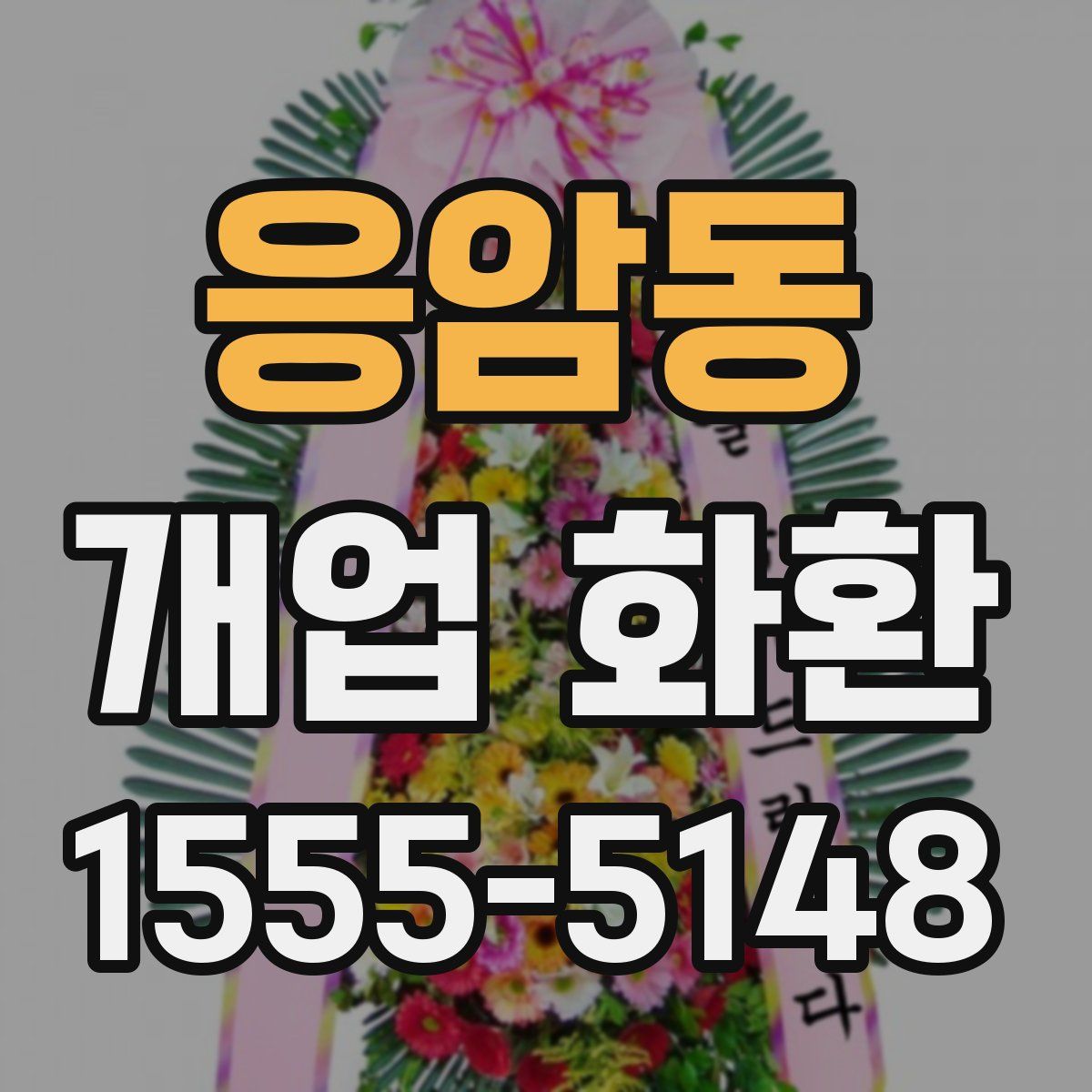 응암동 개업 화환