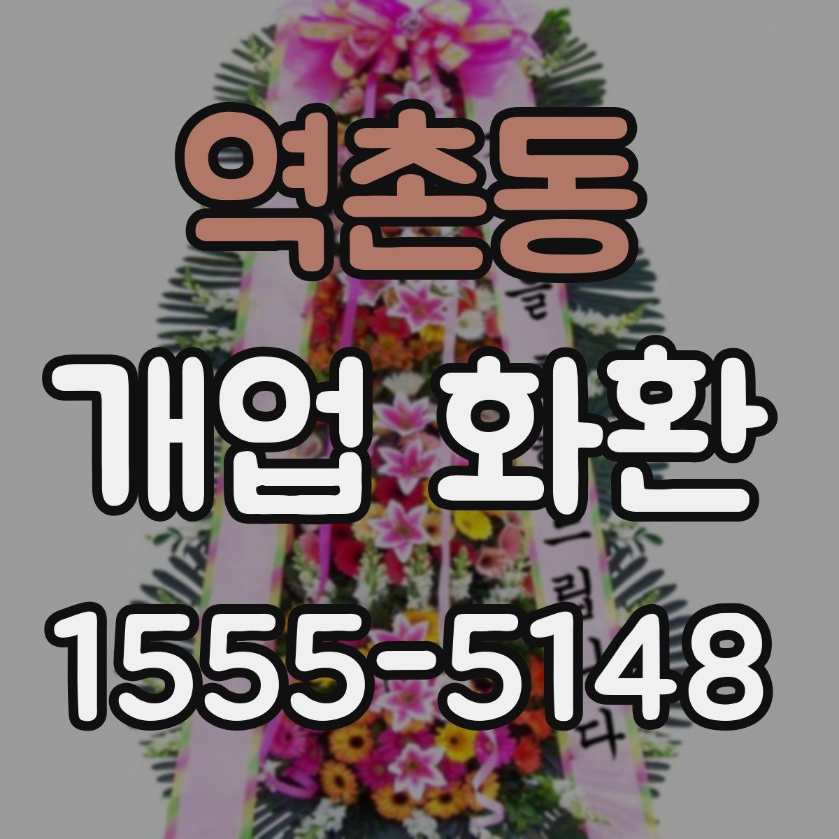 역촌동 개업 화환