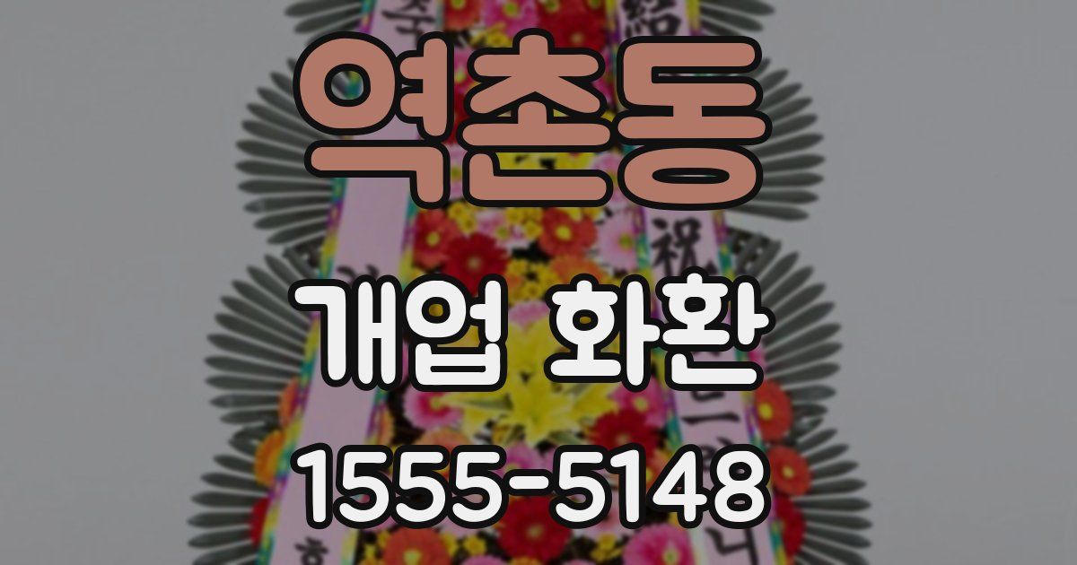 역촌동 개업 화환