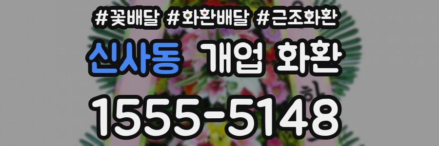 신사동 개업 화환