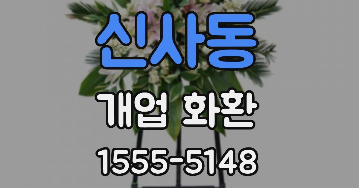 신사동 개업 화환