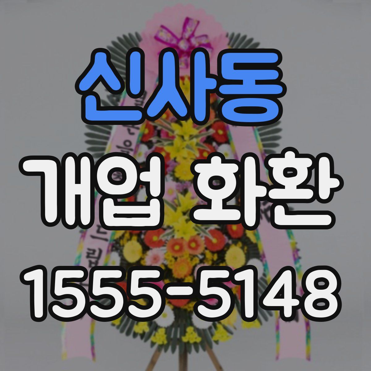신사동 개업 화환