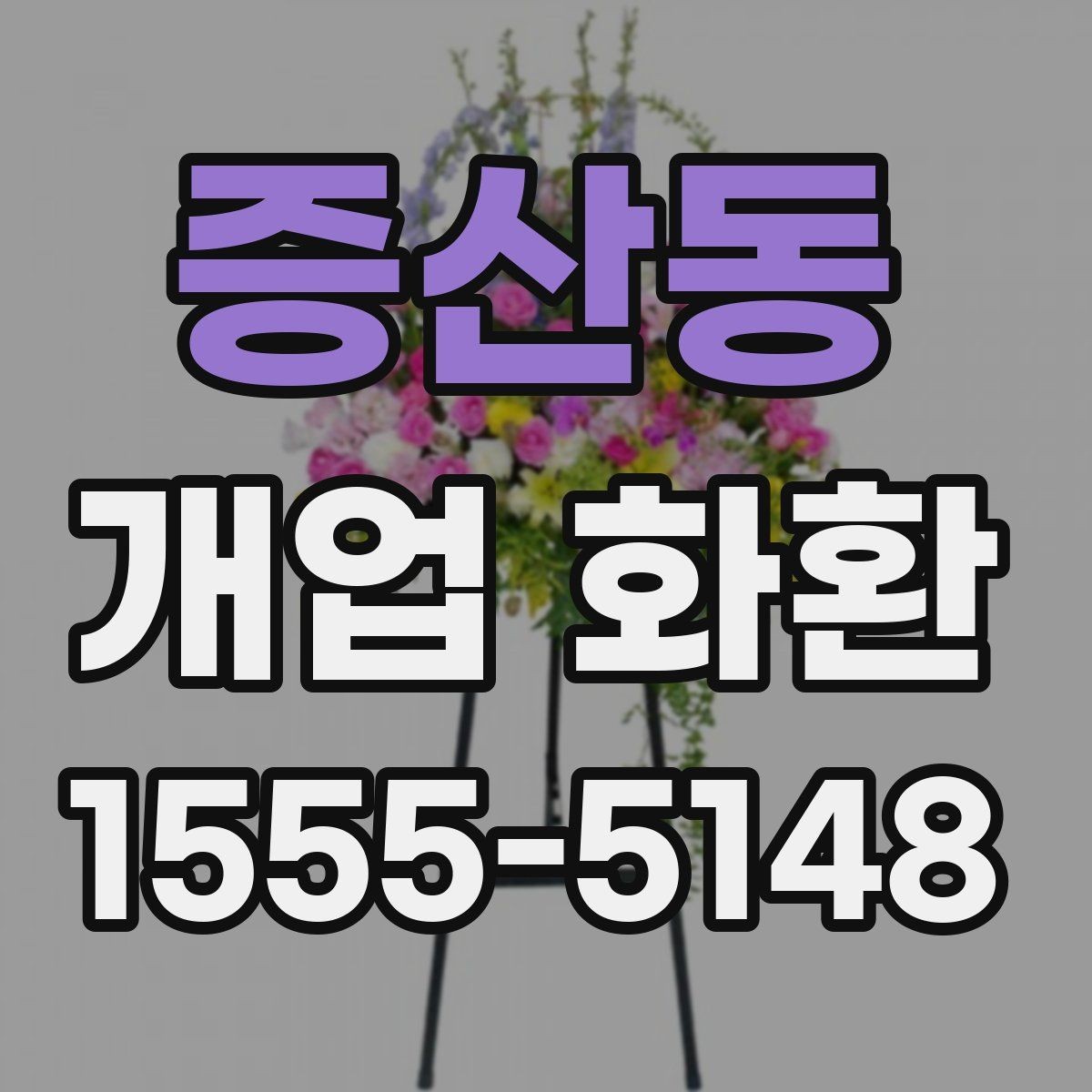 증산동 개업 화환 배송 가능 시간대 살펴보기