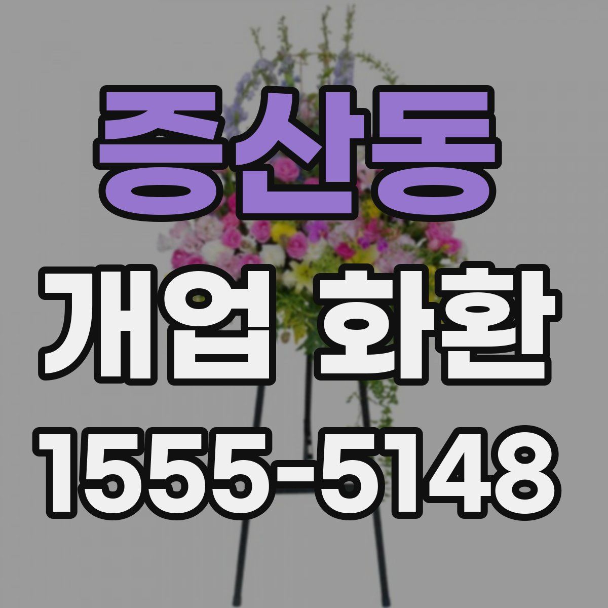 증산동 개업 화환