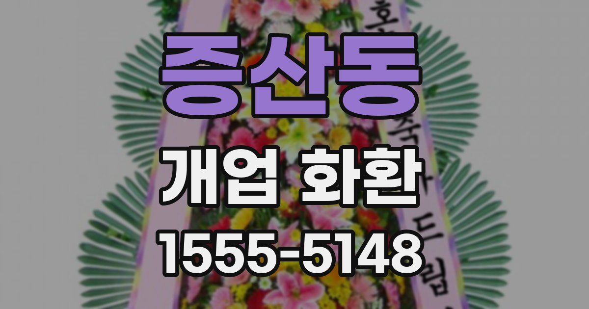 증산동 개업 화환