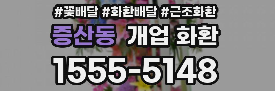 증산동 개업 화환