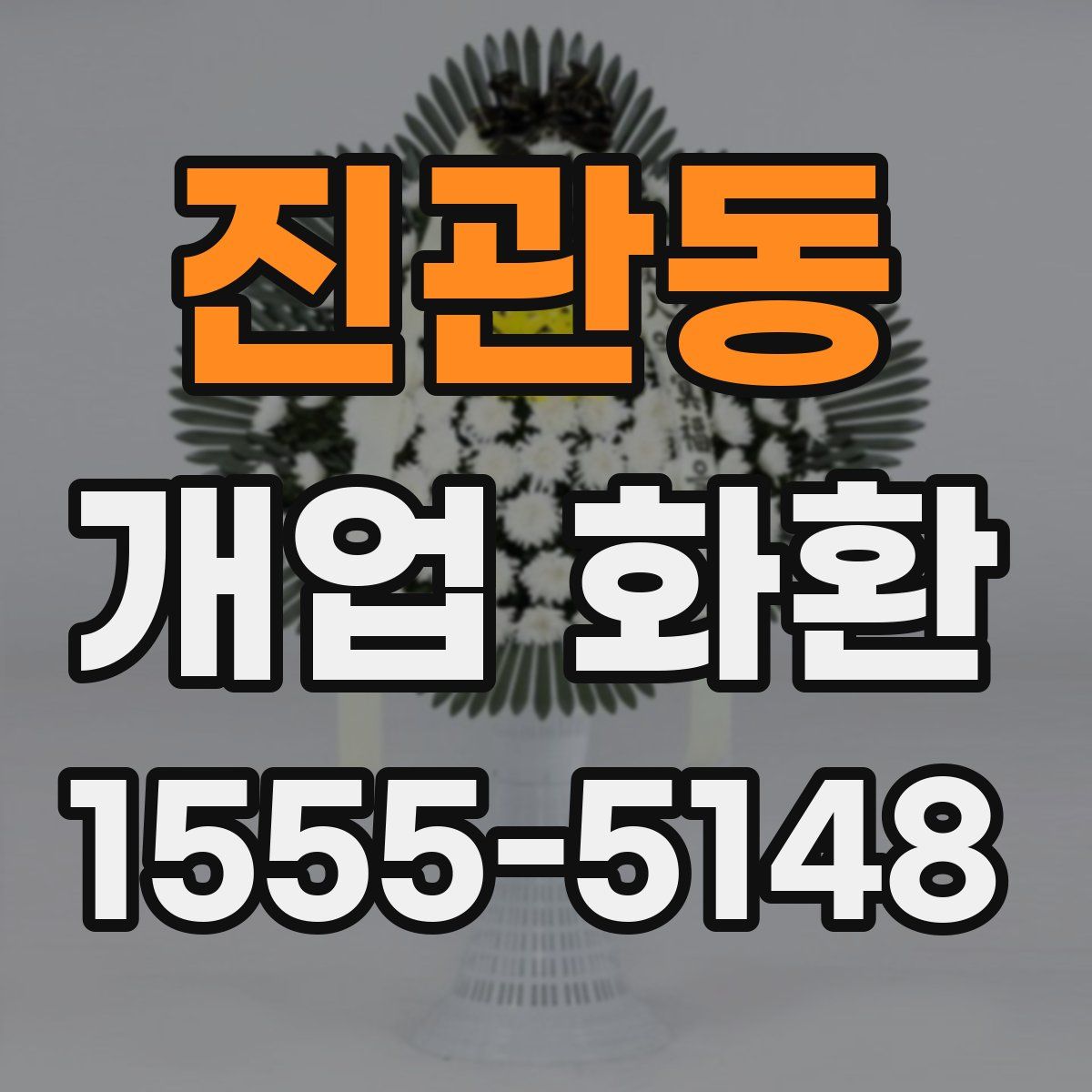 진관동 개업 화환