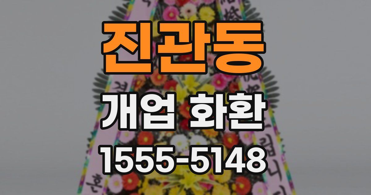 진관동 개업 화환