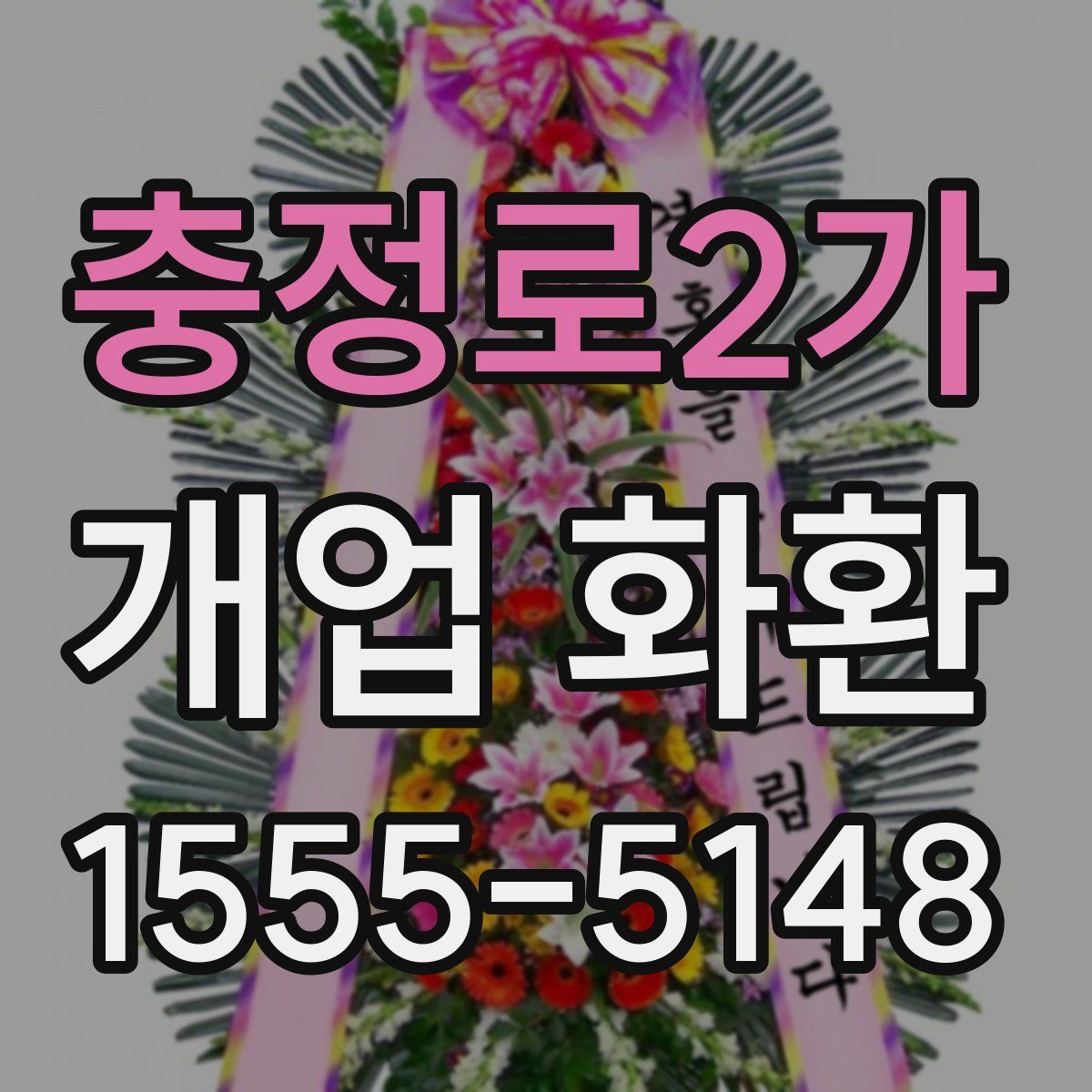충정로2가 개업 화환