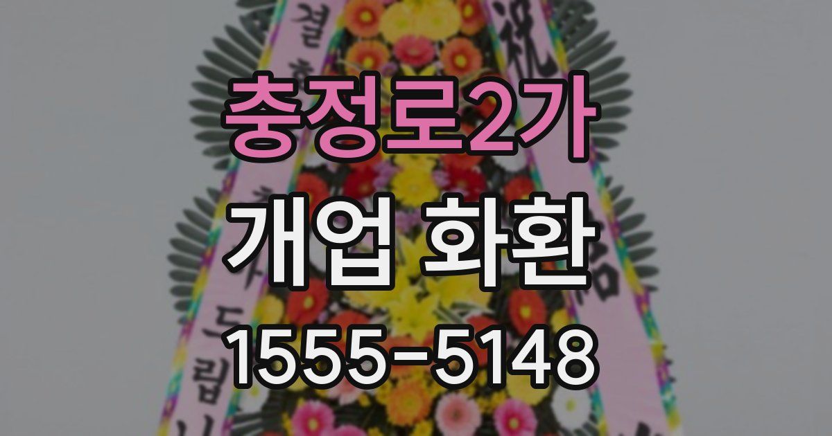 충정로2가 개업 화환