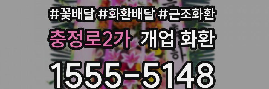 충정로2가 개업 화환