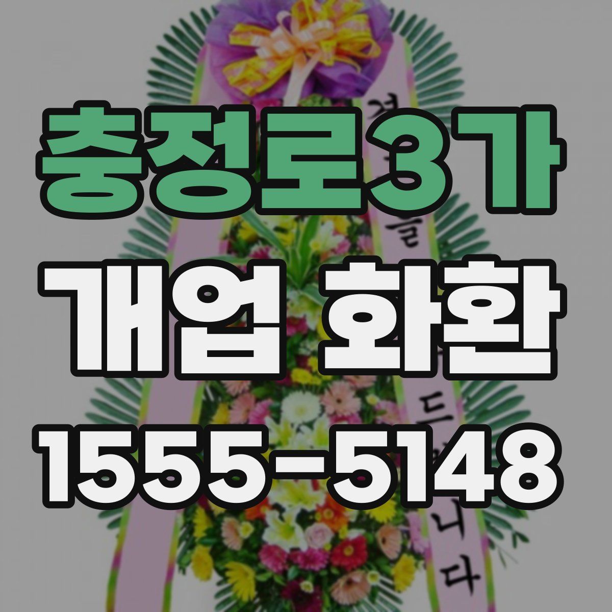 충정로3가 개업 화환