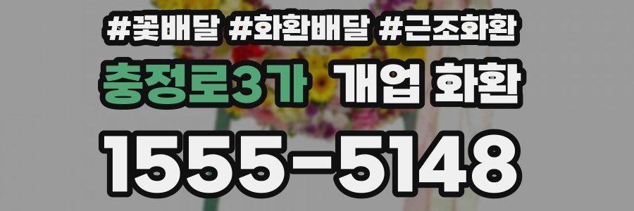충정로3가 개업 화환