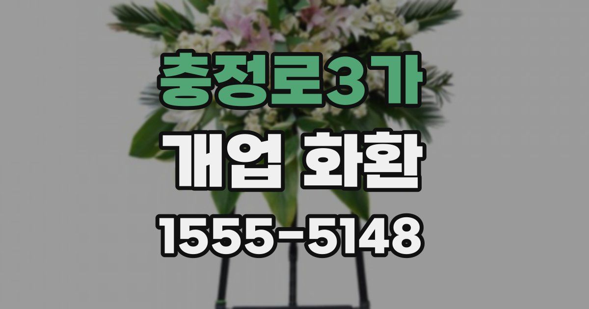 충정로3가 개업 화환