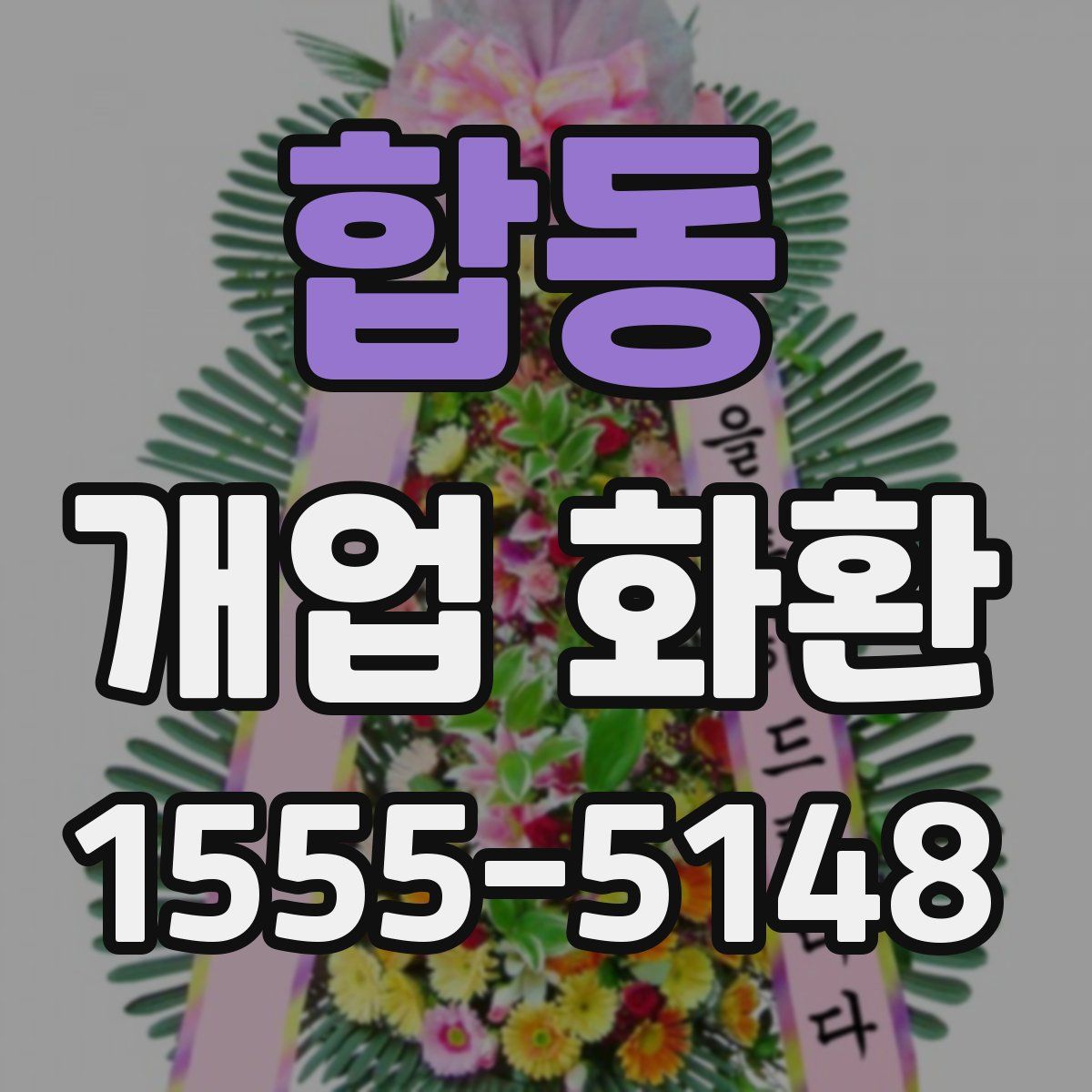 합동 개업 화환