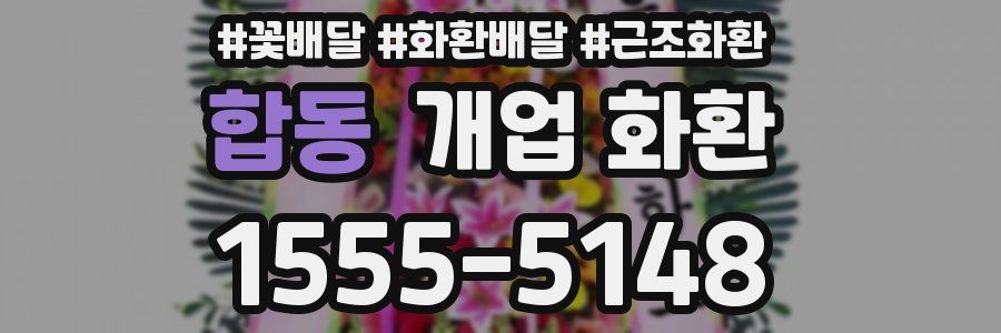 합동 개업 화환